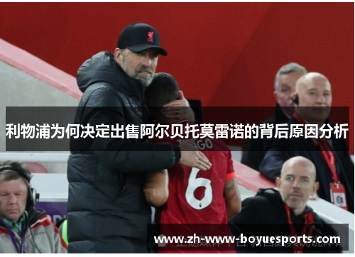 利物浦为何决定出售阿尔贝托莫雷诺的背后原因分析
