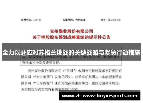 全力以赴应对苏格兰挑战的关键战略与紧急行动措施