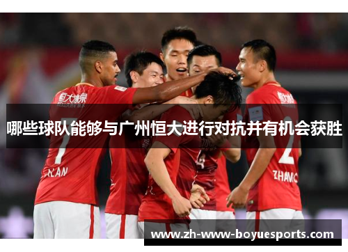 哪些球队能够与广州恒大进行对抗并有机会获胜