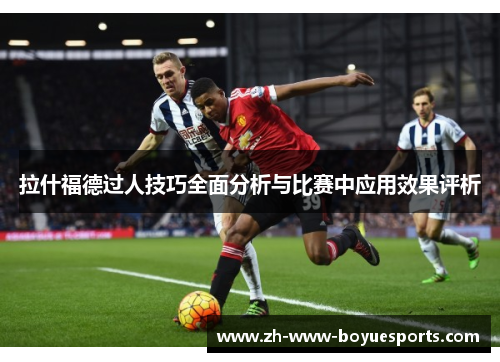 拉什福德过人技巧全面分析与比赛中应用效果评析