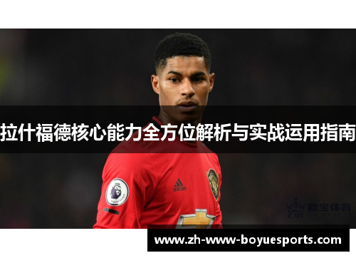 拉什福德核心能力全方位解析与实战运用指南