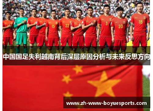 中国国足失利越南背后深层原因分析与未来反思方向