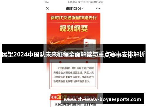展望2024中国队未来征程全面解读与重点赛事安排解析 展望2024中国队未来征程全面解读与重点赛事安排解析