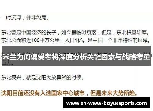 米兰为何偏爱老将深度分析关键因素与战略考量