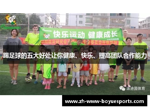 踢足球的五大好处让你健康、快乐、提高团队合作能力