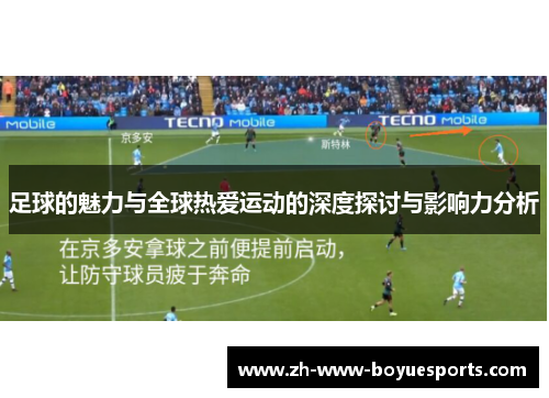 足球的魅力与全球热爱运动的深度探讨与影响力分析 足球的魅力与全球热爱运动的深度探讨与影响力分析