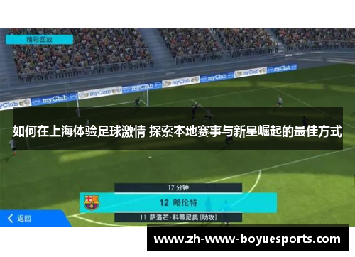如何在上海体验足球激情 探索本地赛事与新星崛起的最佳方式 如何在上海体验足球激情 探索本地赛事与新星崛起的最佳方式