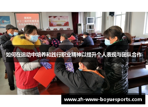 如何在运动中培养和践行职业精神以提升个人表现与团队合作 如何在运动中培养和践行职业精神以提升个人表现与团队合作