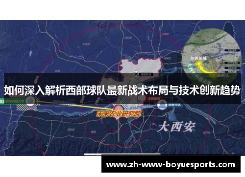 如何深入解析西部球队最新战术布局与技术创新趋势 如何深入解析西部球队最新战术布局与技术创新趋势