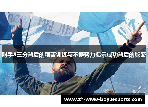 射手8三分背后的艰苦训练与不懈努力揭示成功背后的秘密 射手8三分背后的艰苦训练与不懈努力揭示成功背后的秘密