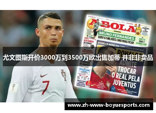 尤文图斯开价3000万到3500万欧出售加蒂 并非非卖品 尤文图斯开价3000万到3500万欧出售加蒂 并非非卖品