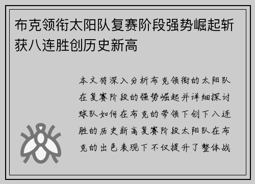 布克领衔太阳队复赛阶段强势崛起斩获八连胜创历史新高