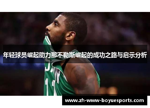 年轻球员崛起助力那不勒斯崛起的成功之路与启示分析