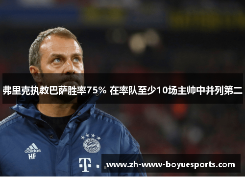 弗里克执教巴萨胜率75% 在率队至少10场主帅中并列第二