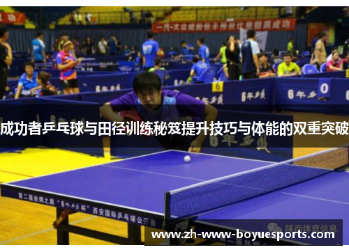 成功者乒乓球与田径训练秘笈提升技巧与体能的双重突破 成功者乒乓球与田径训练秘笈提升技巧与体能的双重突破