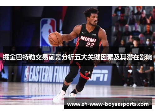 掘金巴特勒交易前景分析五大关键因素及其潜在影响 掘金巴特勒交易前景分析五大关键因素及其潜在影响
