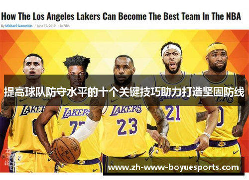 提高球队防守水平的十个关键技巧助力打造坚固防线