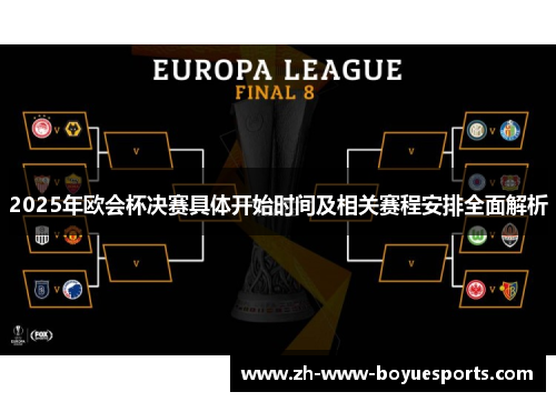 2025年欧会杯决赛具体开始时间及相关赛程安排全面解析