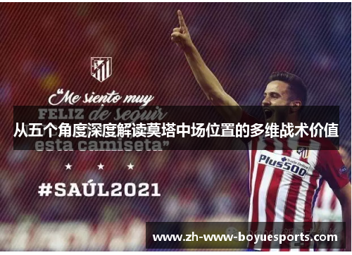 从五个角度深度解读莫塔中场位置的多维战术价值 从五个角度深度解读莫塔中场位置的多维战术价值