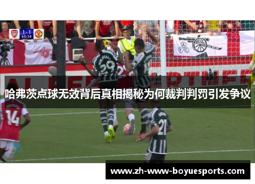 哈弗茨点球无效背后真相揭秘为何裁判判罚引发争议