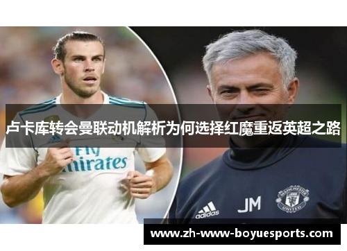 卢卡库转会曼联动机解析为何选择红魔重返英超之路 卢卡库转会曼联动机解析为何选择红魔重返英超之路