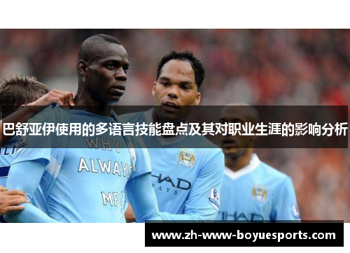 巴舒亚伊使用的多语言技能盘点及其对职业生涯的影响分析