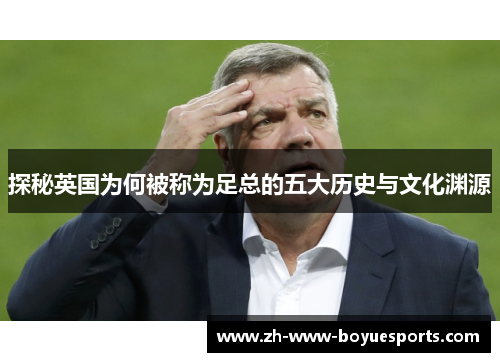 探秘英国为何被称为足总的五大历史与文化渊源