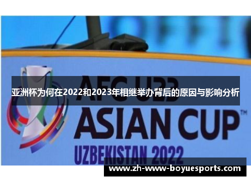 亚洲杯为何在2022和2023年相继举办背后的原因与影响分析