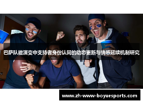 巴萨队徽演变中支持者身份认同的动态更新与情感延续机制研究