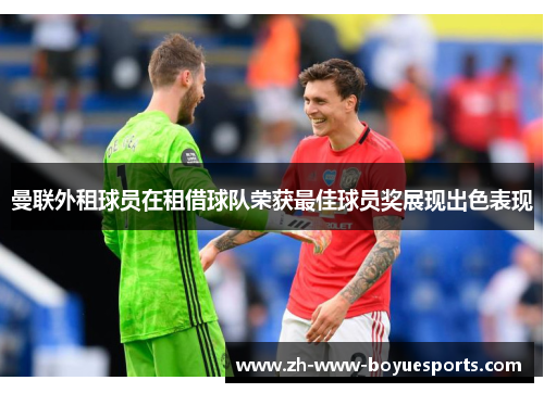 曼联外租球员在租借球队荣获最佳球员奖展现出色表现 曼联外租球员在租借球队荣获最佳球员奖展现出色表现