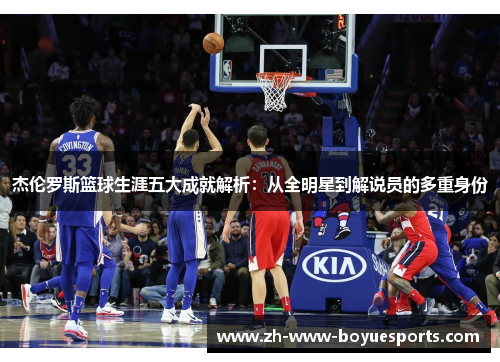 杰伦罗斯篮球生涯五大成就解析：从全明星到解说员的多重身份