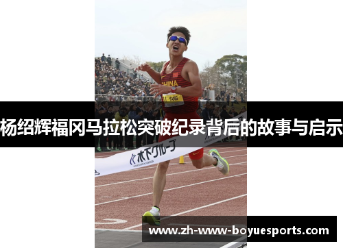 杨绍辉福冈马拉松突破纪录背后的故事与启示