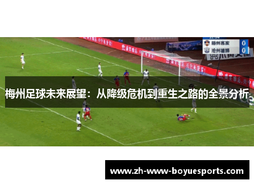 梅州足球未来展望：从降级危机到重生之路的全景分析