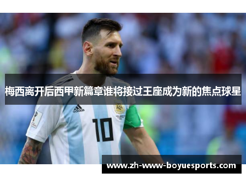 梅西离开后西甲新篇章谁将接过王座成为新的焦点球星 梅西离开后西甲新篇章谁将接过王座成为新的焦点球星