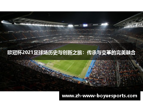 欧冠杯2021足球场历史与创新之旅：传承与变革的完美融合