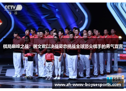棋局巅峰之战：居文君以决战姿态挑战全球顶尖棋手的勇气宣言