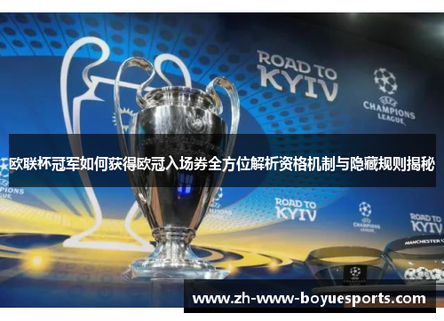 欧联杯冠军如何获得欧冠入场券全方位解析资格机制与隐藏规则揭秘 欧联杯冠军如何获得欧冠入场券全方位解析资格机制与隐藏规则揭秘