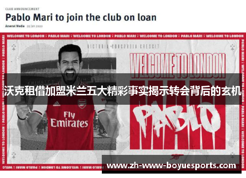 沃克租借加盟米兰五大精彩事实揭示转会背后的玄机 沃克租借加盟米兰五大精彩事实揭示转会背后的玄机