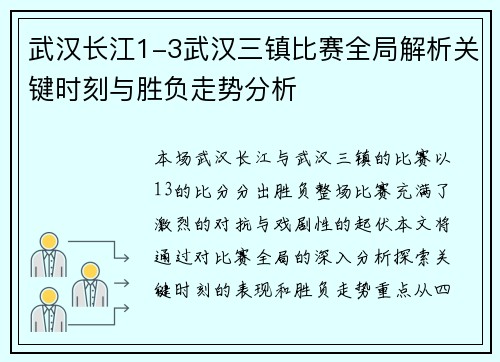 武汉长江1-3武汉三镇比赛全局解析关键时刻与胜负走势分析