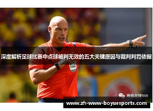 深度解析足球比赛中点球被判无效的五大关键原因与裁判判罚依据