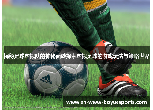 揭秘足球虚拟队的神秘面纱探索虚拟足球的游戏玩法与策略世界