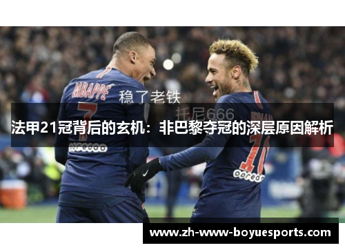 法甲21冠背后的玄机:非巴黎夺冠的深层原因解析 法甲21冠背后的玄机:非巴黎夺冠的深层原因解析