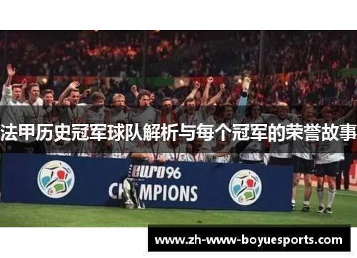 法甲历史冠军球队解析与每个冠军的荣誉故事