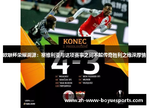 欧联杯荣耀溯源:塞维利亚与这项赛事之间不解传奇胜利之缘深厚情 欧联杯荣耀溯源:塞维利亚与这项赛事之间不解传奇胜利之缘深厚情