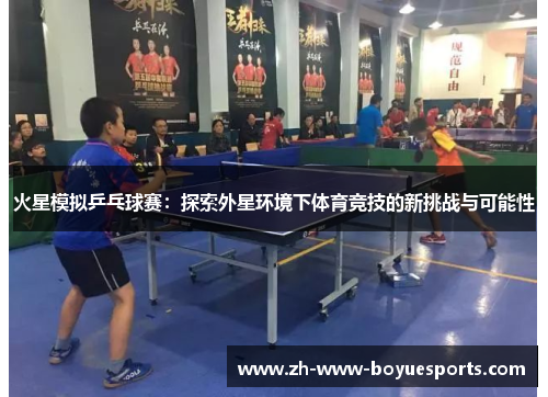 火星模拟乒乓球赛：探索外星环境下体育竞技的新挑战与可能性