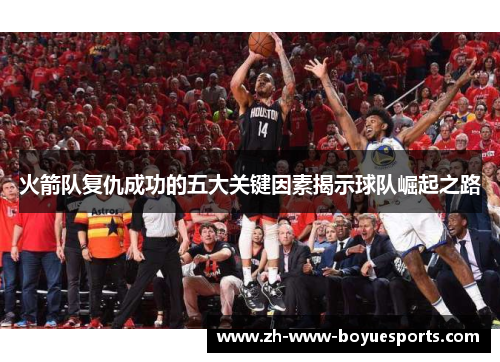 火箭队复仇成功的五大关键因素揭示球队崛起之路