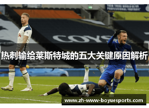 热刺输给莱斯特城的五大关键原因解析 热刺输给莱斯特城的五大关键原因解析