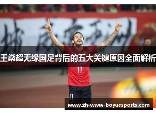王燊超无缘国足背后的五大关键原因全面解析