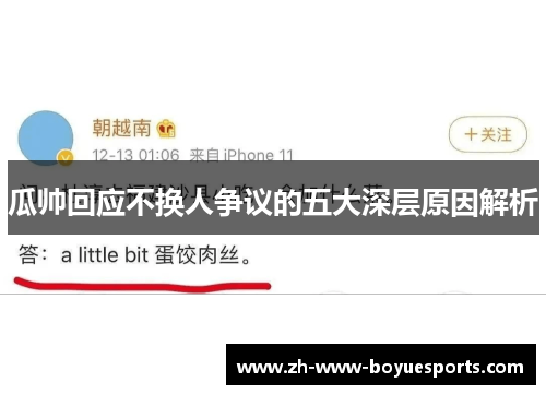 瓜帅回应不换人争议的五大深层原因解析