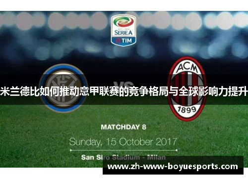 米兰德比如何推动意甲联赛的竞争格局与全球影响力提升 米兰德比如何推动意甲联赛的竞争格局与全球影响力提升